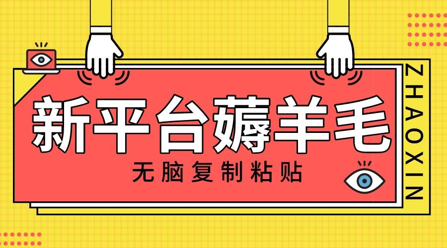（8056期）新平台撸收益，无脑复制粘贴，1万阅读100块，可多号矩阵操作-靠谱项目库