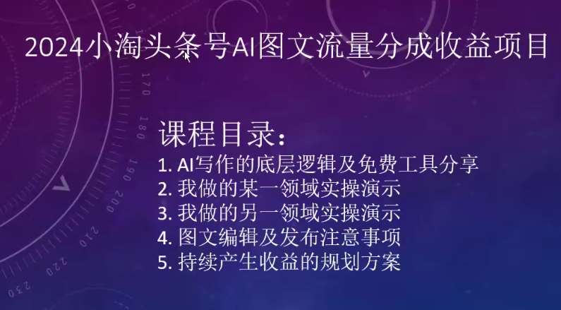 2024小淘头条号AI图文流量分成收益项目-靠谱项目库