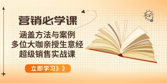 (14051期)营销必学课:涵盖方法与案例、多位大咖亲授生意经,超级销售实战课-靠谱项目库
