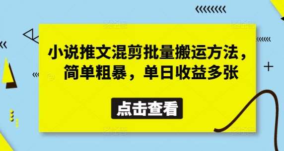 小说推文混剪批量搬运方法,简单粗暴,单日收益多张-靠谱项目库
