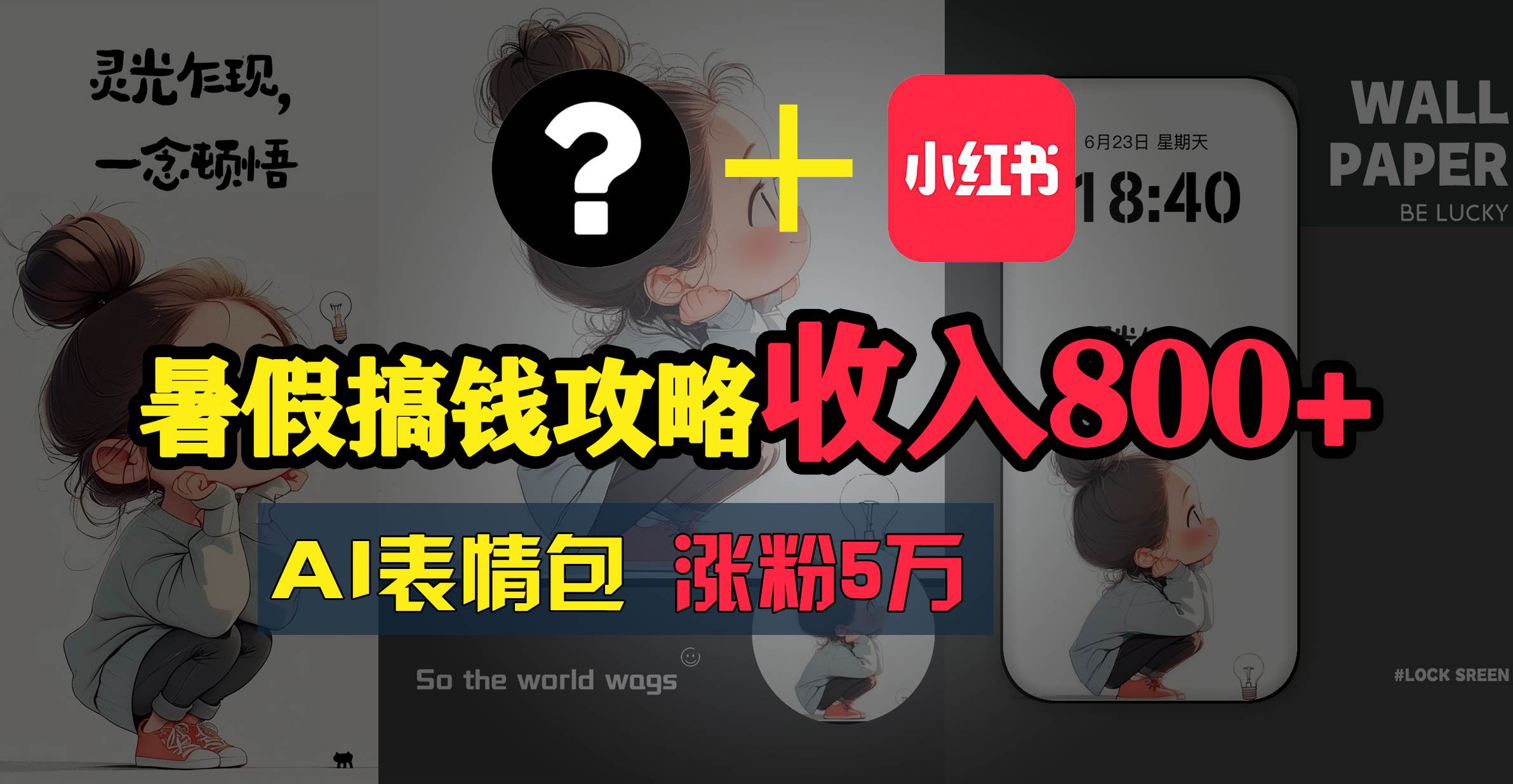 暑假搞钱攻略：AI表情包项目，操作简单收益高-靠谱项目库