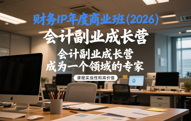 财务IP年度商业班(2026)，会计副业成长营，成为一个领域的专家-靠谱项目库