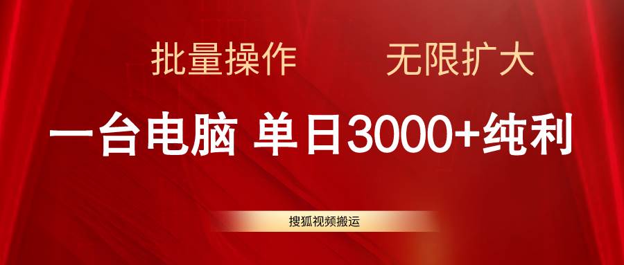 搜狐视频搬运，一台电脑单日3000+，批量操作，可无限扩大-靠谱项目库