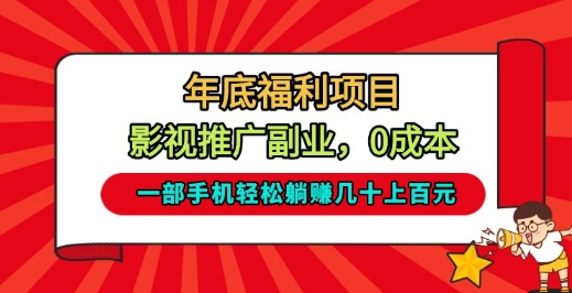 年底福利项目,影视推广副业,一部手机轻松躺入几十上百【揭秘】-靠谱项目库