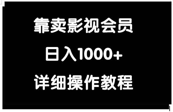 靠卖影视会员,日入1000+-靠谱项目库