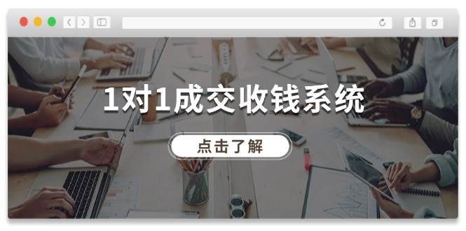 1对1成交收钱系统，全网130万粉丝，十年专注于引流和成交！-靠谱项目库