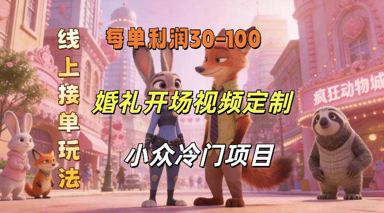 小众婚礼赛道,婚礼开场视频及请柬定制,线上接单玩法,小众冷门项目,一单几十米纯收益-靠谱项目库