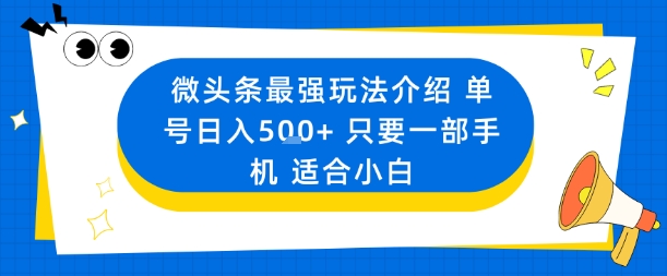 微头条最强玩法介绍一个号日入5张+只要一部手机适合小白-靠谱项目库