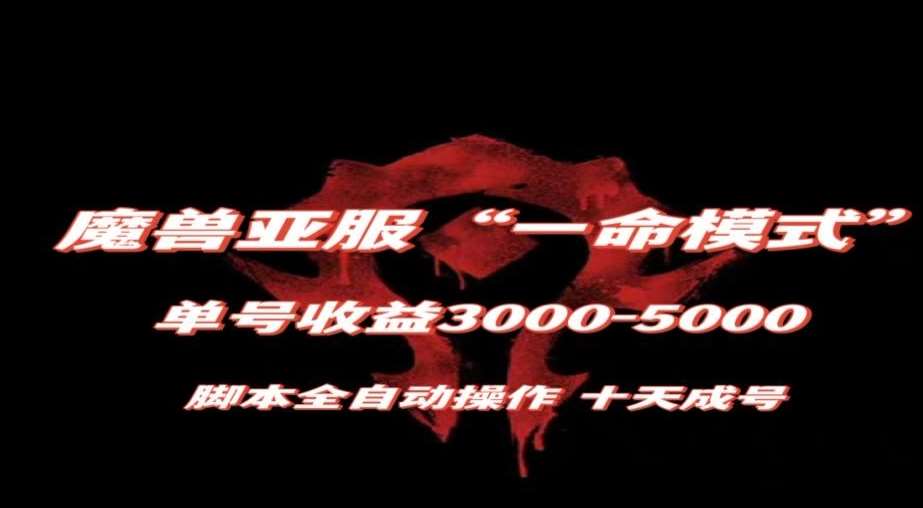 魔兽亚服一命模式，10天成号-单号3千-5千，脚本全自动操作，保姆级教学【揭秘】-靠谱项目库