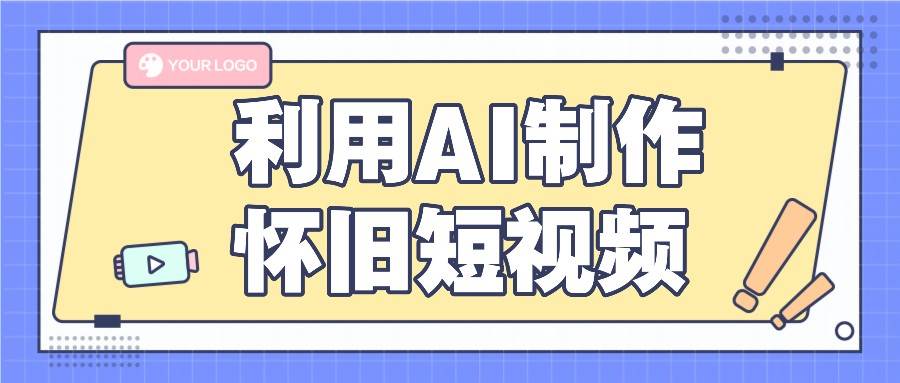 利用AI制作怀旧短视频,AI老照片变视频,适合新手小白,一单50+-靠谱项目库