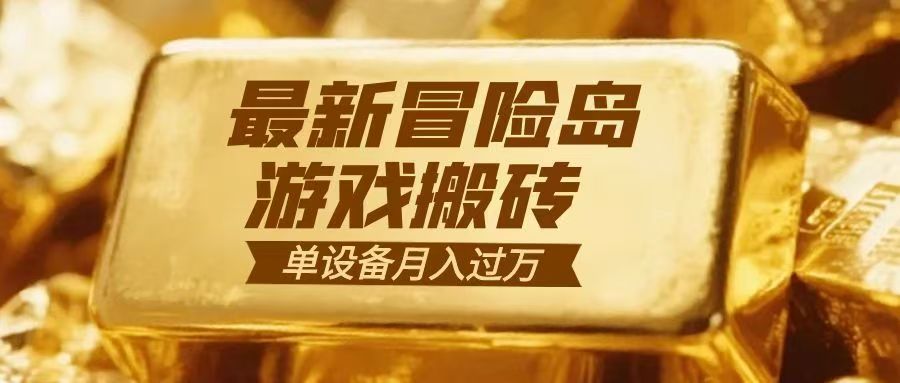冒险岛游戏搬砖 一组账号月利润9000+-靠谱项目库