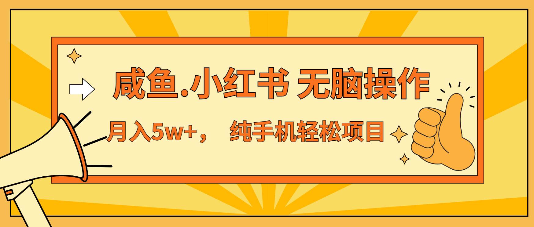 （13488期）年前暴利项目，7天赚了2.6万，咸鱼,小红书 无脑操作-靠谱项目库