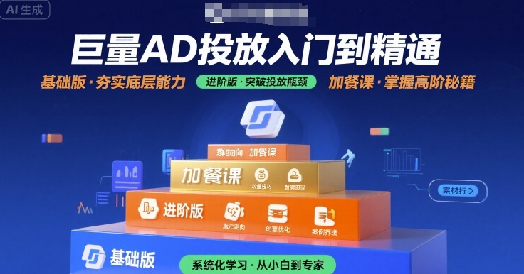 巨量AD投放入门到精通，基础版+进阶版+加餐课-靠谱项目库