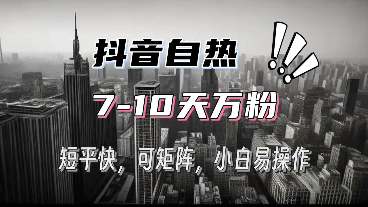 （13454期）抖音自热涨粉3天千粉，7天万粉，操作简单，轻松上手，可矩阵放大-靠谱项目库
