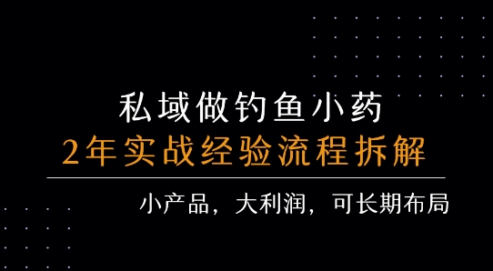私域做钓鱼小药 每单利润3张+ 详细流程拆解-靠谱项目库