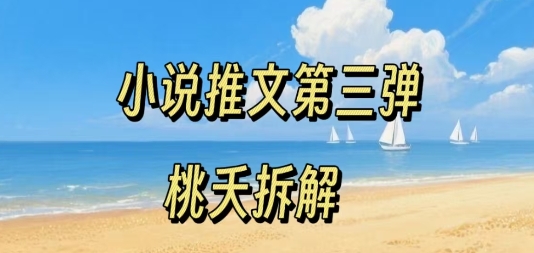 小说推文项目操作全流程第三弹，0粉就能做，门槛低非常适合新手-靠谱项目库