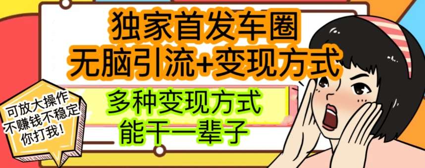 最新独家日入过千车圈暴力引流变现详解【揭秘】-靠谱项目库