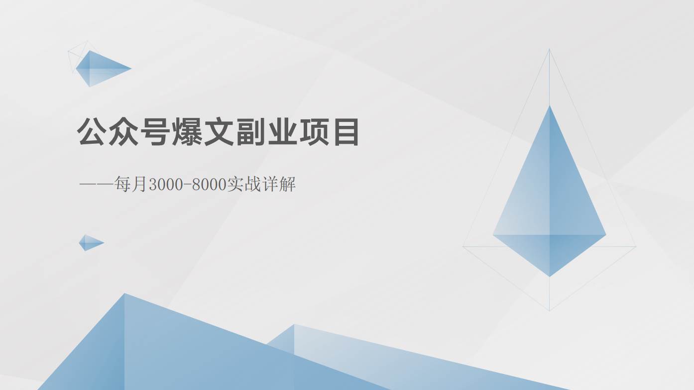 公众号爆文副业项目：每月3000-8000实战详解-靠谱项目库
