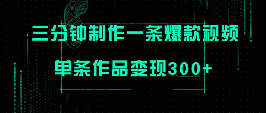 （7690期）只需三分钟就能制作一条爆火视频，批量多号操作，单条作品变现300+-靠谱项目库