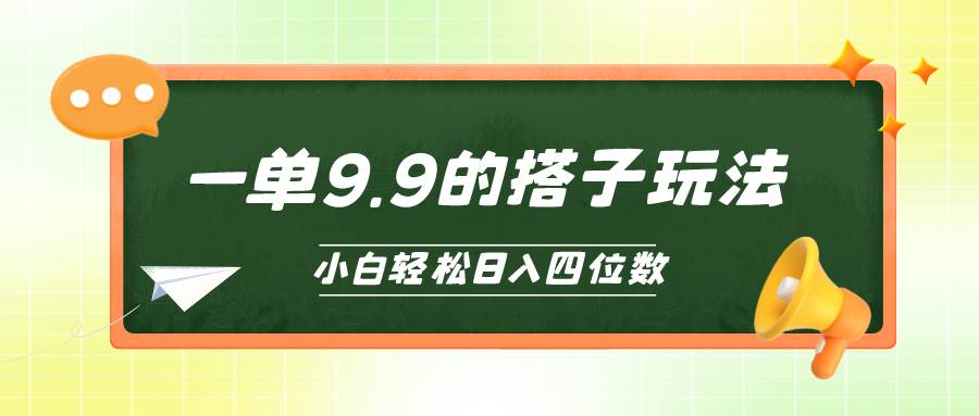 小白也能轻松玩转的搭子项目，一单9.9，日入四位数-靠谱项目库