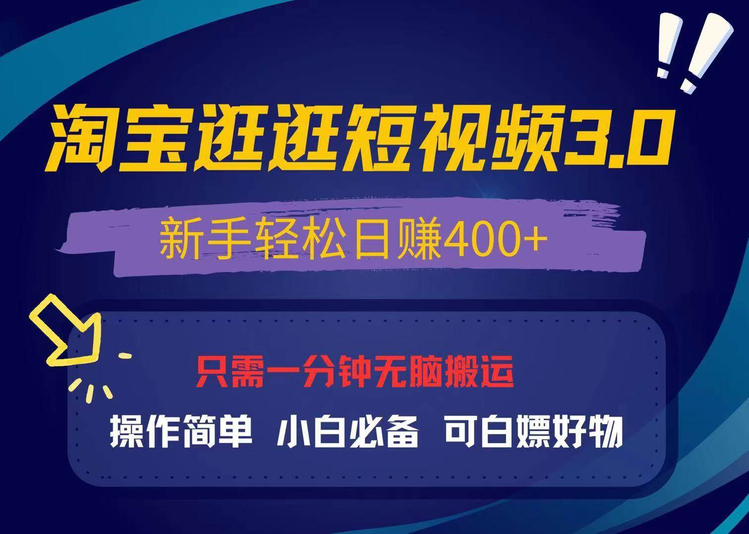 （13508期）最新淘宝逛逛视频3.0，操作简单，新手轻松日赚400+，可白嫖好物，小白…-靠谱项目库
