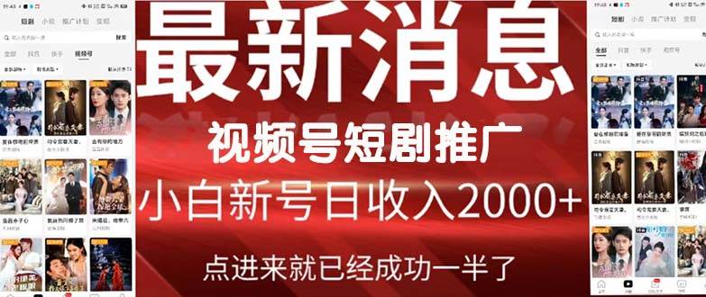 （9657期）2024视频号推广短剧，福利周来临，即将开始短剧时代-靠谱项目库