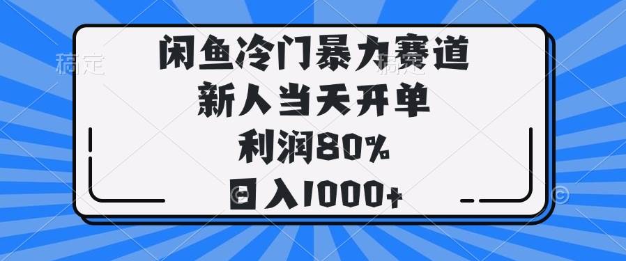 （14229期）闲鱼冷门暴力赛道，新人当天开单，利润80%，日入1000+-靠谱项目库