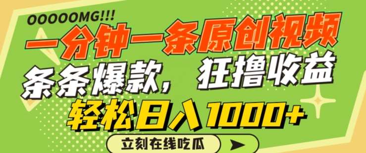 一分钟一条原创视频，蹭热点撸收益，条条爆款，狂撸各大平台，轻松日入1000+【揭秘】-靠谱项目库