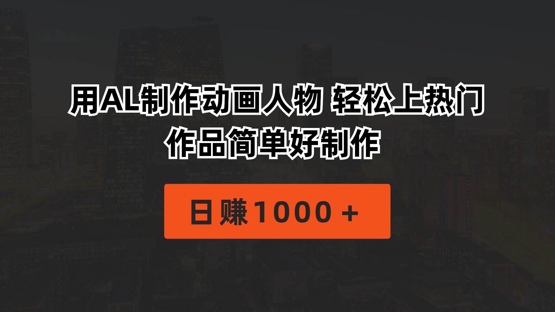 (10324期)用AL制作动画人物 轻松上热门 作品简单好制作 日赚1000+-靠谱项目库