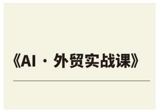 外贸ChatGPT实战课程,帮助外贸企业实现业绩翻倍-靠谱项目库