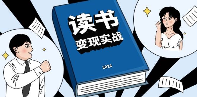 （13608期）读书赚钱实战营，从0到1边读书边赚钱，实现年入百万梦想,写作变现-靠谱项目库