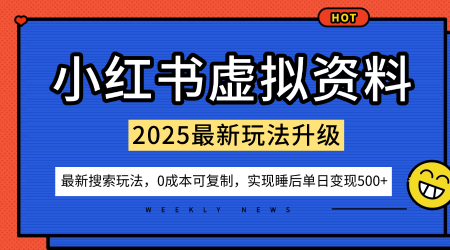 小红书虚拟资料项目:最新搜索流变现玩法,0成本简单可复制,一人多店打法,新手也可轻松日入5张+-靠谱项目库