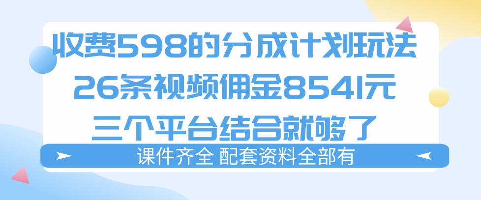 拆解外面收费1980的分成计划猫咪vlog玩法,三天佣金8541(仅供参考)-靠谱项目库