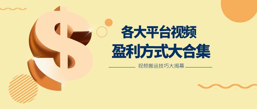 利用搬运二创在各大短视频平台获得收益,各大平台视频盈利方式大合集-靠谱项目库