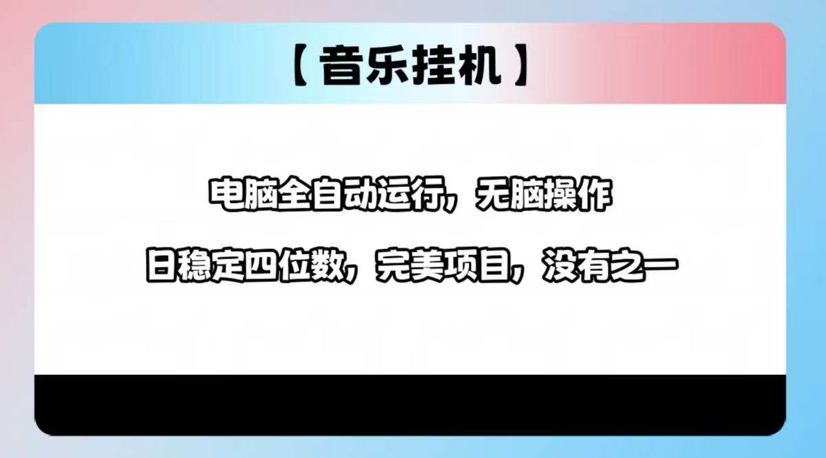 (14444期)2025最新玩法,音乐挂机,电脑挂机无需手动,轻松1000+-靠谱项目库