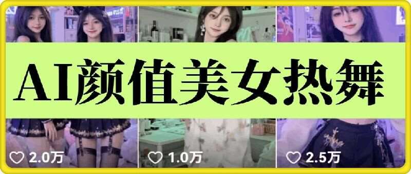 云天AI美女6.0：颜值美女热舞短视频教程-靠谱项目库