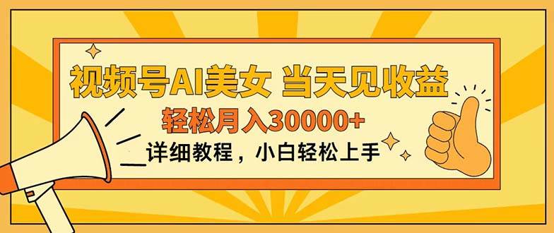 （11052期）视频号AI美女，上手简单，当天见收益，轻松月入30000+-靠谱项目库
