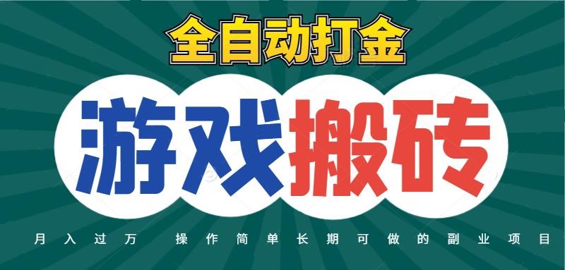 全自动游戏打金搬砖,不用守着照样日入千元,起号快收益快,火爆搬砖项目-靠谱项目库
