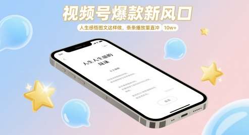 视频号爆款新风口，人生感悟图文这样做，条条播放量直冲 10w+-靠谱项目库