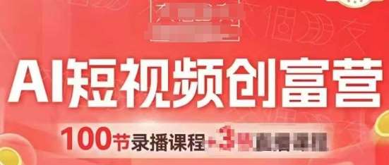 AI短视频创富营，AI+短视频，跑通视频带货，引爆门店获客-靠谱项目库