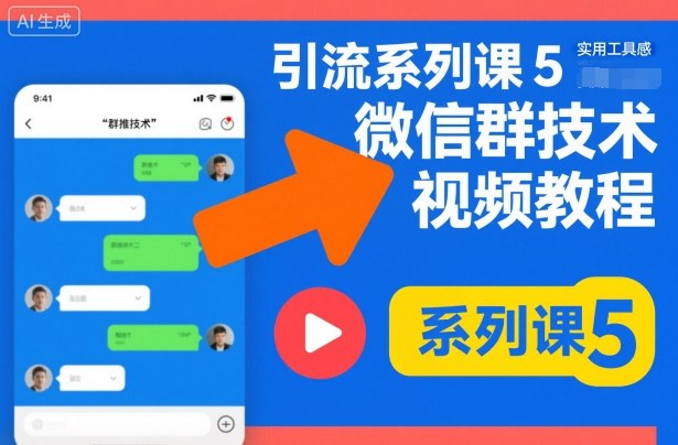 引流系列课5,微信群推技术视频教程-靠谱项目库