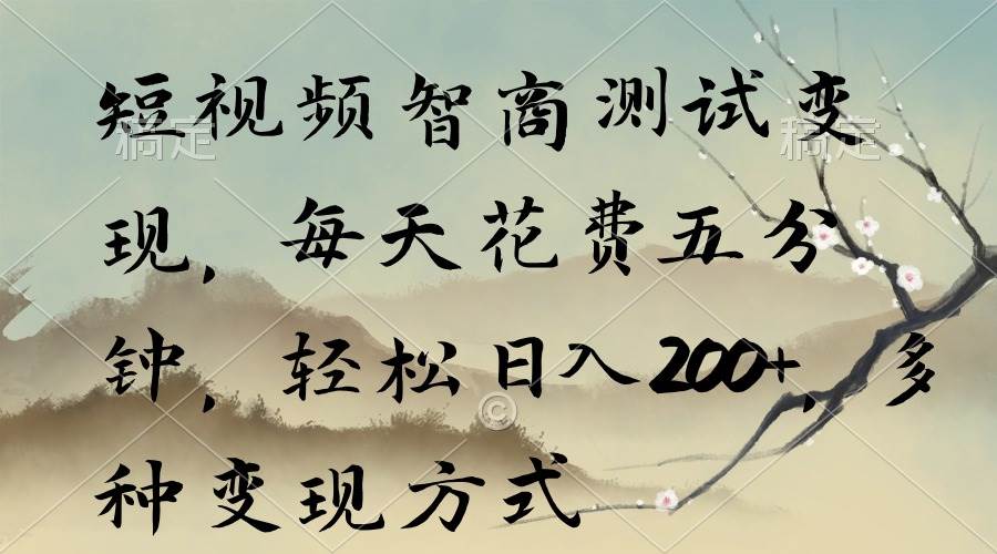 (9240期)短视频智商测试变现,每天花费五分钟,轻松日入200+,多种变现方式-靠谱项目库