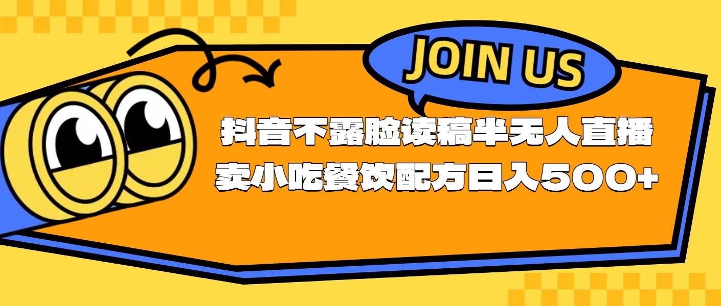 （11241期）不露脸读稿半无人直播卖小吃餐饮配方，日入500+-靠谱项目库