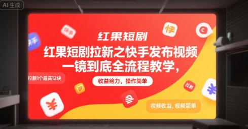 红果短剧拉新之快手发布视频一镜到底全流程教学,拉新1个最高12块,收益给力,操作简单-靠谱项目库