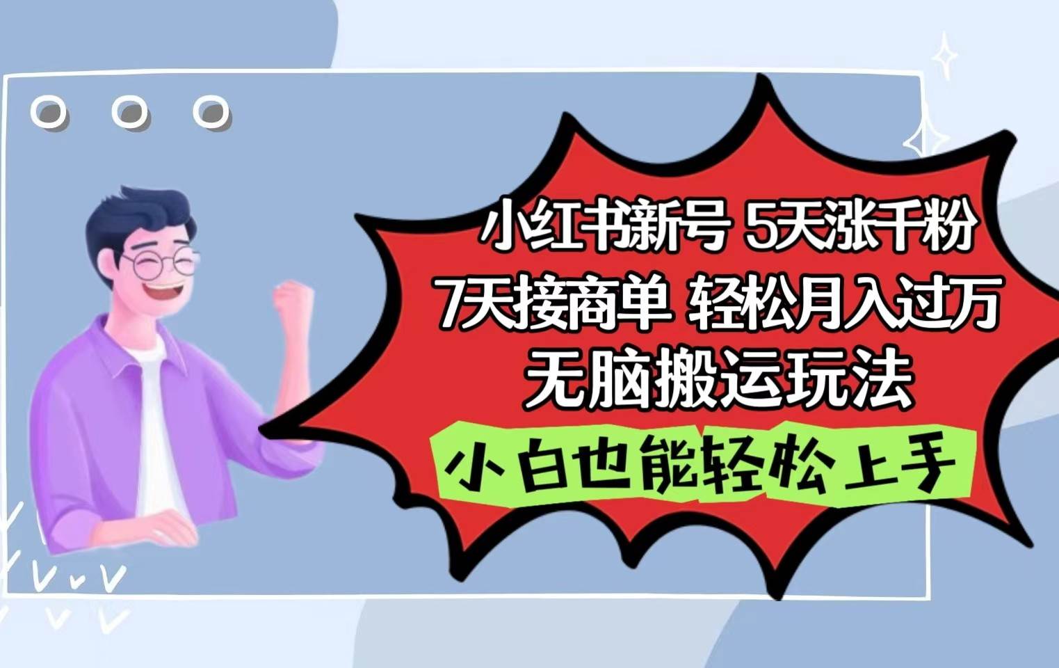 小红书影视泥巴追剧5天涨千粉7天接商单轻松月入过万无脑搬运玩法，小白也能轻松上手-靠谱项目库