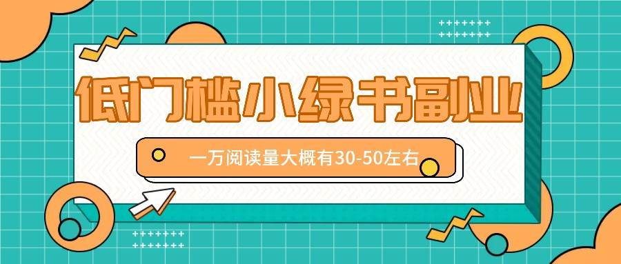 微信小绿书赚钱风口,低门槛副业项目,已经有人在偷偷月入万元-靠谱项目库