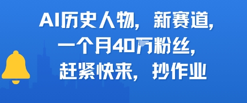AI历史人物新赛道，一个月40W粉丝，赶紧快来抄作业-靠谱项目库