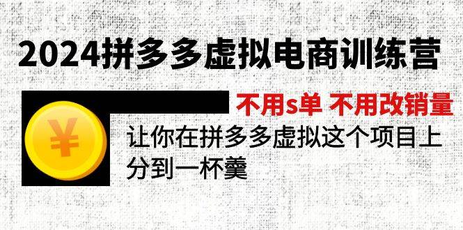 (11526期)2024拼多多虚拟电商训练营 不用s单 不用改销量 在拼多多虚拟上分到一杯羹-靠谱项目库