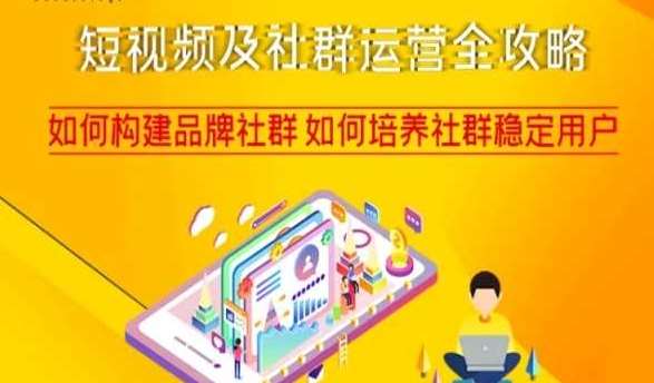 短视频及社群运营全攻略，如何构建品牌社群如何培养社群稳定用户-靠谱项目库