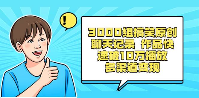 （8504期）3000组搞笑原创聊天记录 作品快速破10万播放 多渠道变现-靠谱项目库